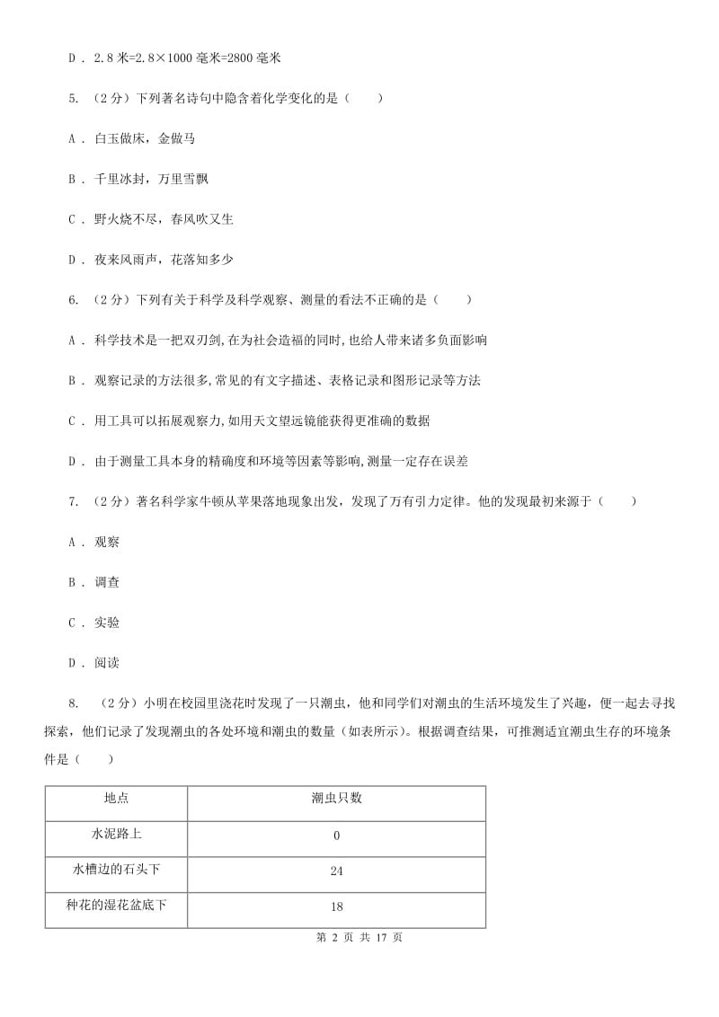 北师大版2019-2020学年七年级上学期科学期中质量分析试卷A卷.doc_第2页