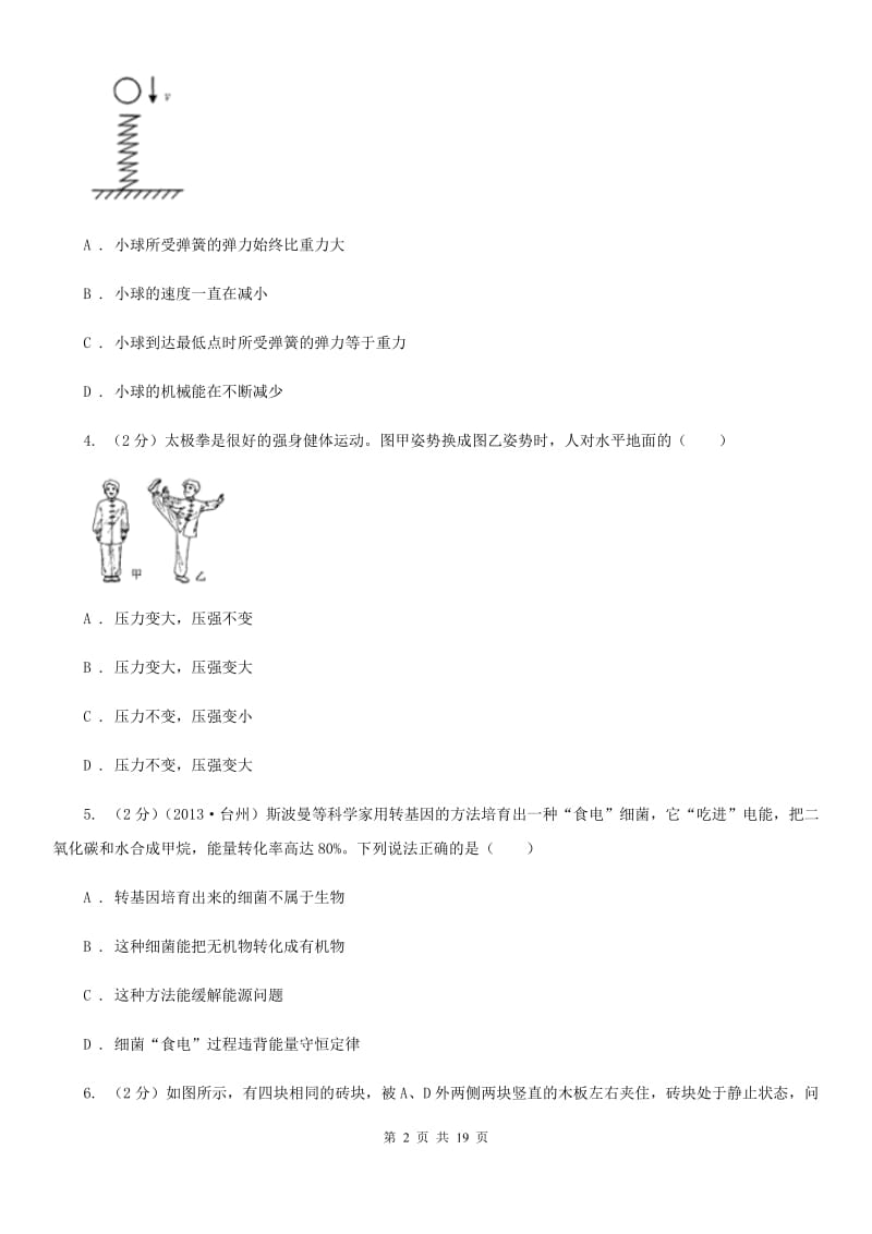 沪科版2019-2020学年下学期第一次月考九年级科学试题卷A卷.doc_第2页