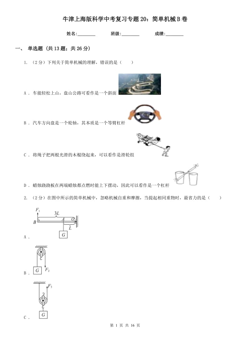 牛津上海版科学中考复习专题20：简单机械B卷.doc_第1页