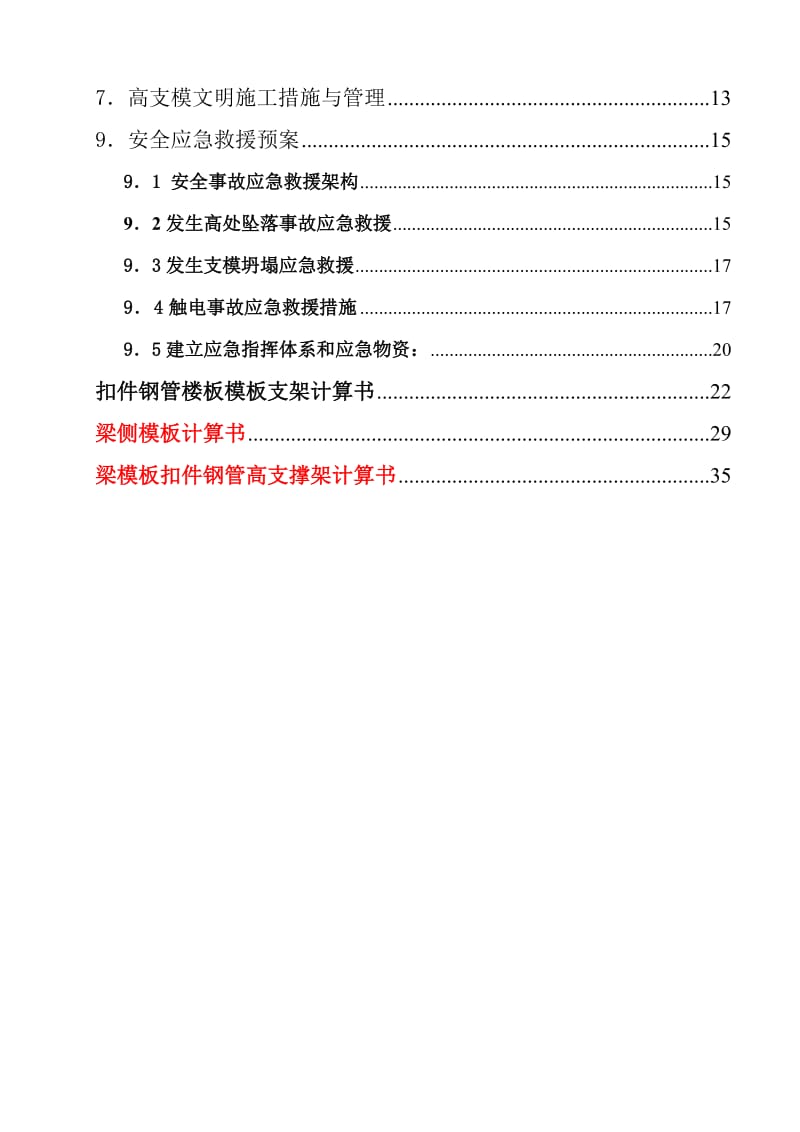 六枝云欣苑23#楼工程高支模专项施工方案.doc_第2页