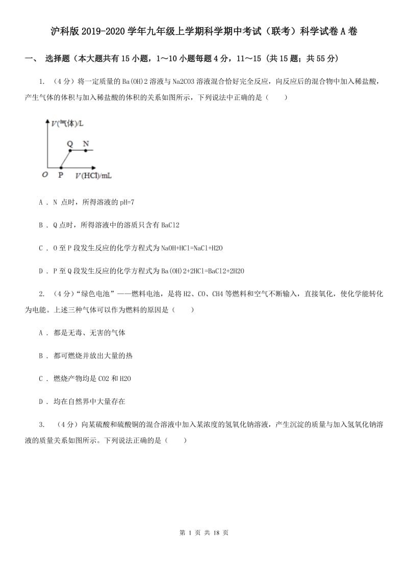 沪科版2019-2020学年九年级上学期科学期中考试（联考）科学试卷A卷.doc_第1页