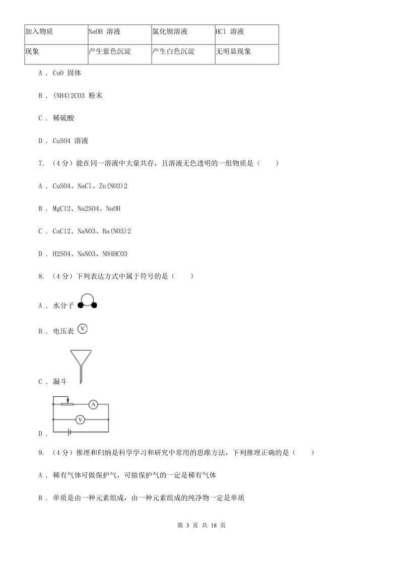 沪科版2019-2020学年九年级上学期科学期中考试（联考）科学试卷A卷.doc_第3页