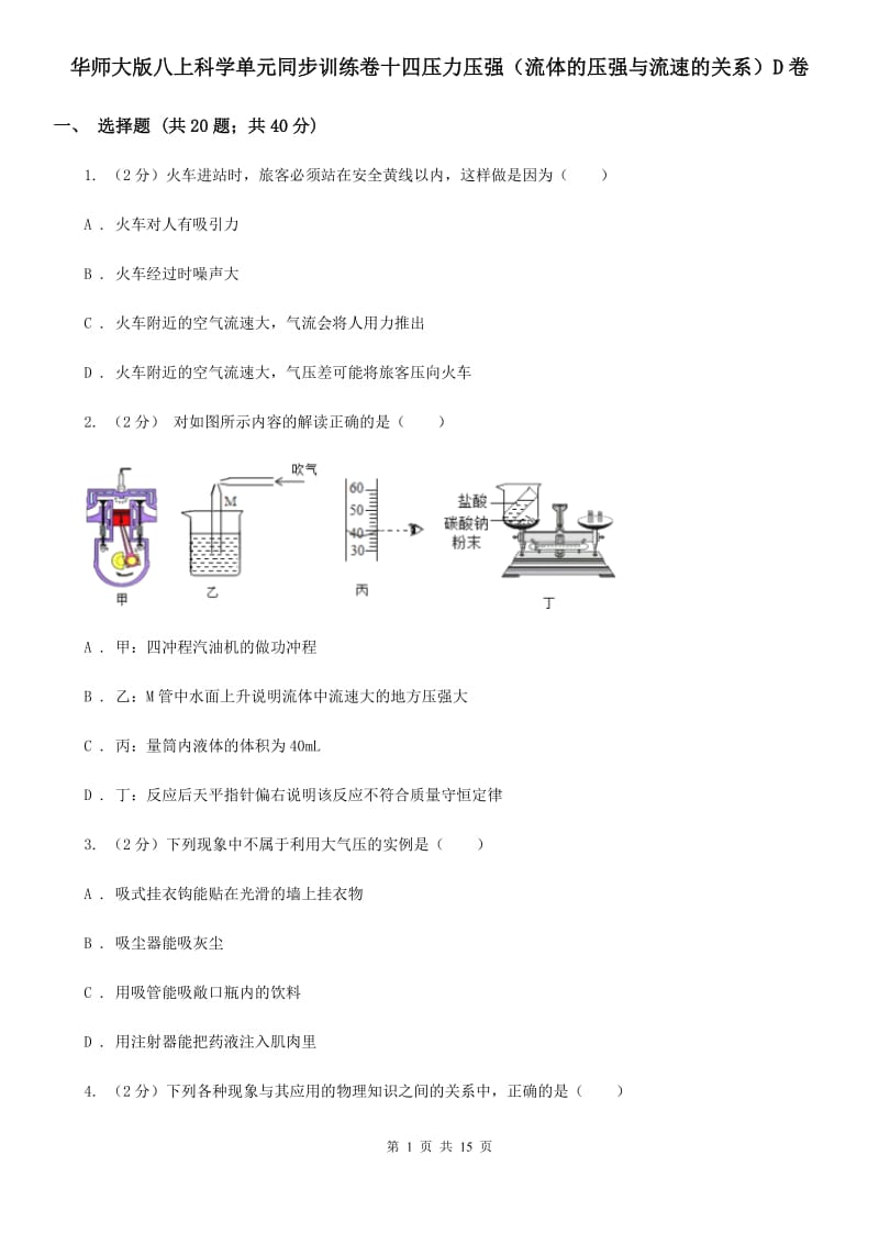 华师大版八上科学单元同步训练卷十四压力压强（流体的压强与流速的关系）D卷.doc_第1页