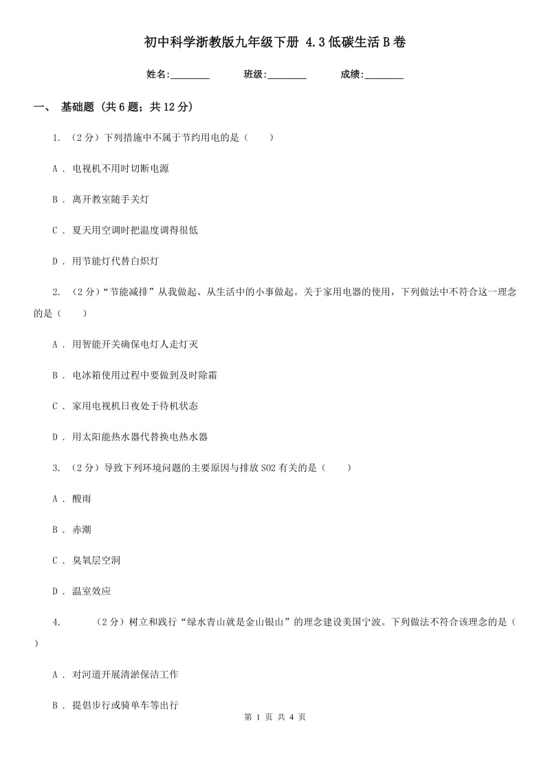 初中科学浙教版九年级下册4.3低碳生活B卷.doc_第1页