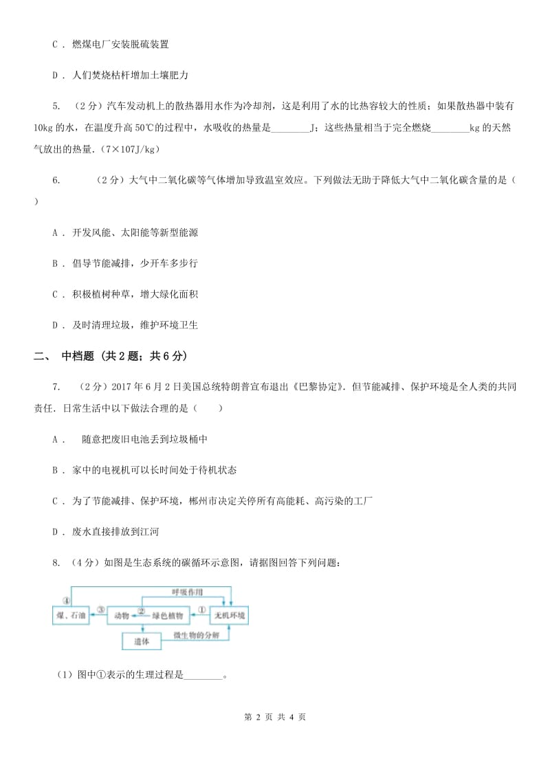 初中科学浙教版九年级下册4.3低碳生活B卷.doc_第2页