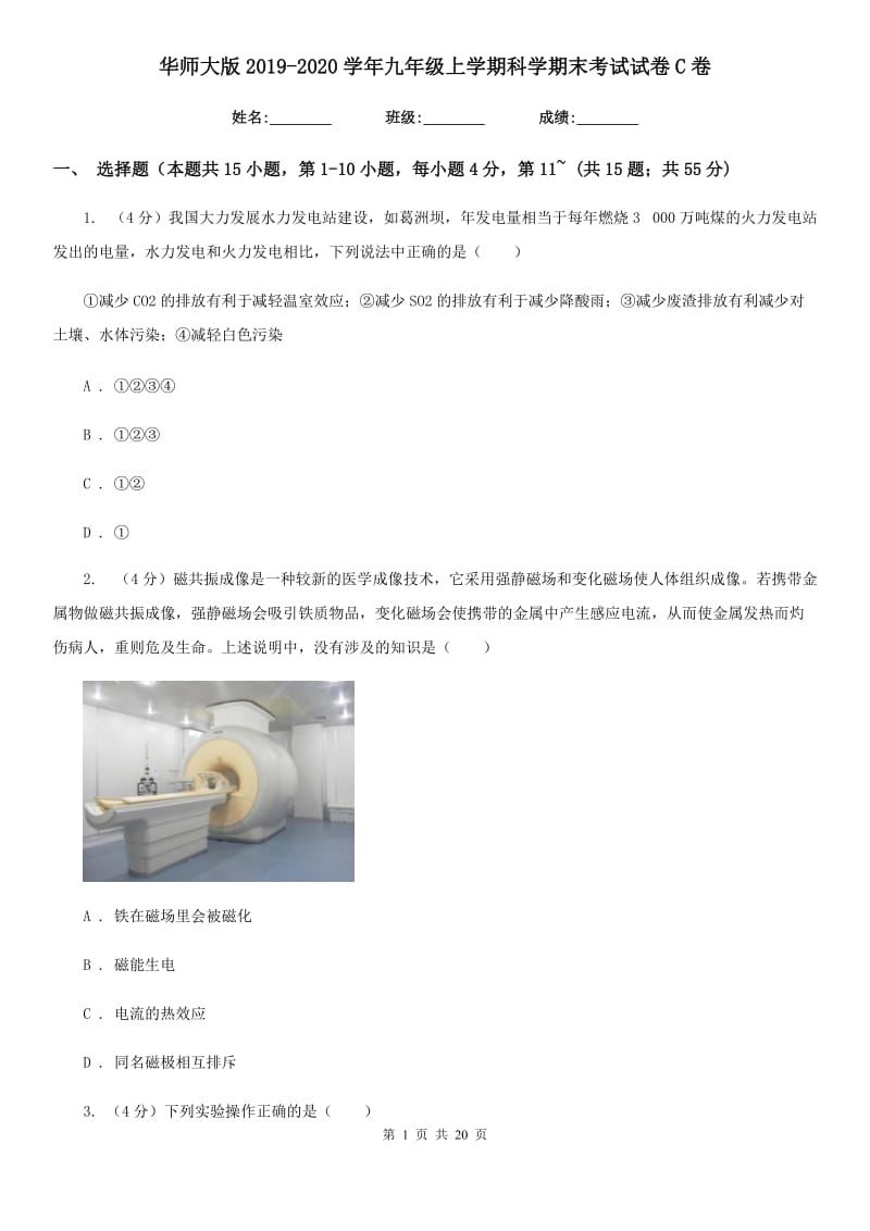 华师大版2019-2020学年九年级上学期科学期末考试试卷C卷.doc_第1页