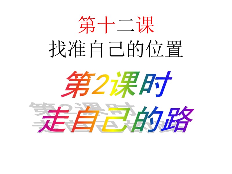 《走自己的路》PPT課件.ppt_第1頁(yè)