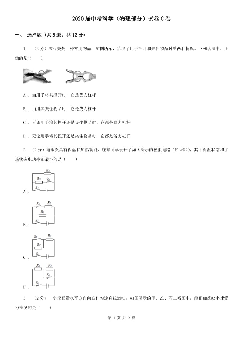 2020届中考科学（物理部分）试卷C卷.doc_第1页