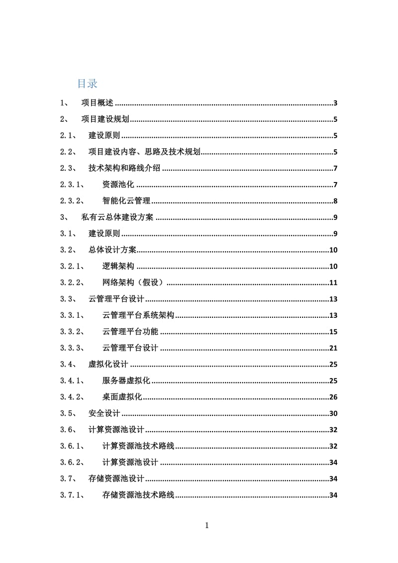 私有云建设方案.doc_第1页