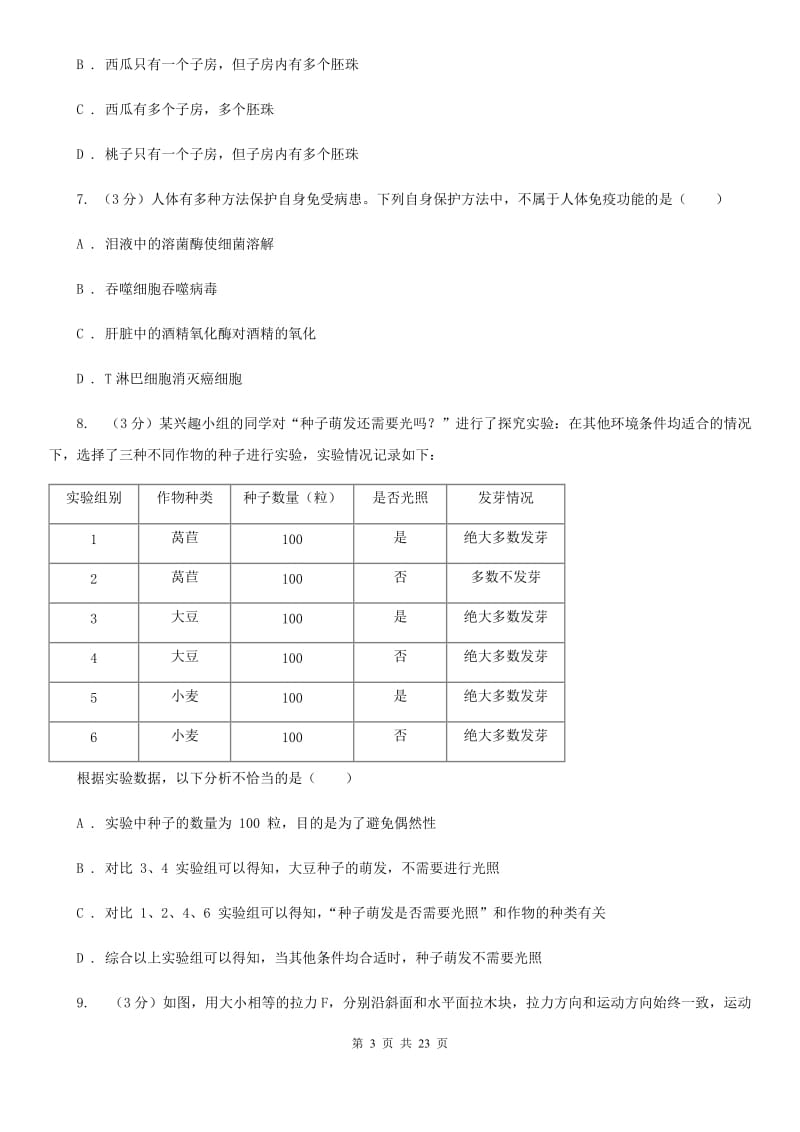 九年级下学期科学月考检测卷（一模）C卷.doc_第3页