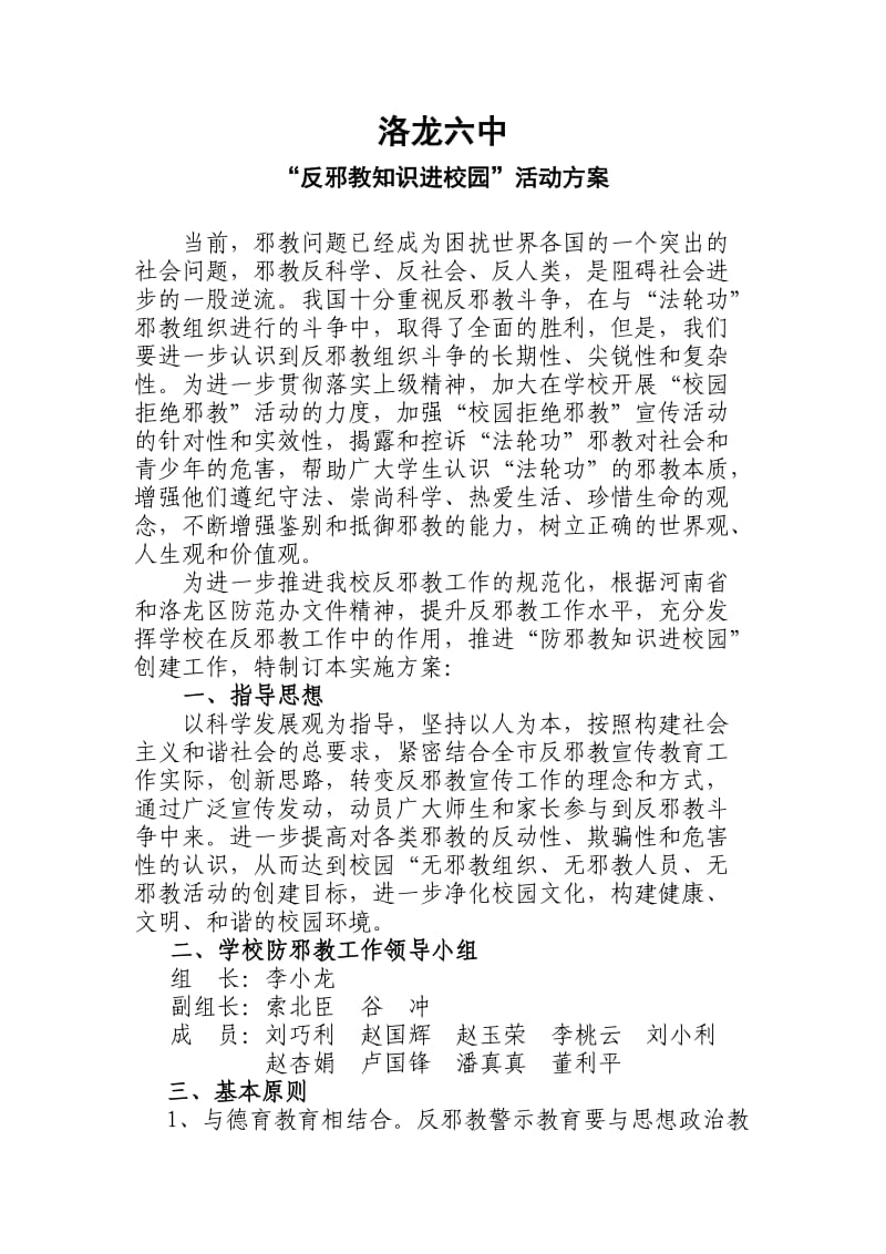 反邪教知识进校园活动方案.doc_第1页