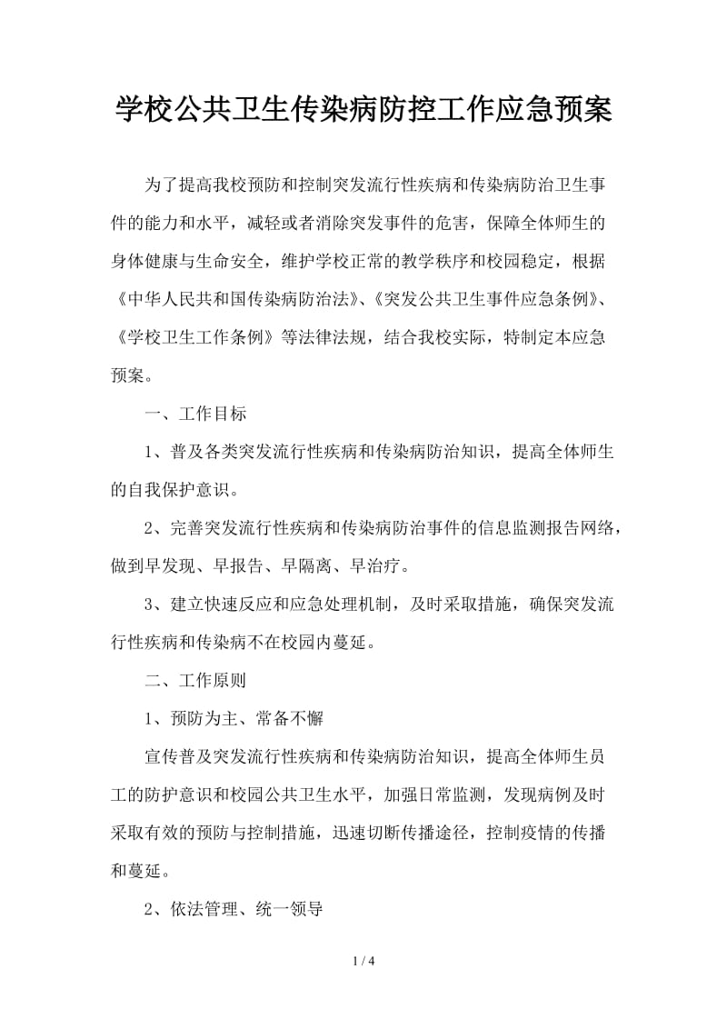 学校公共卫生传染病防控工作应急预案.doc_第1页