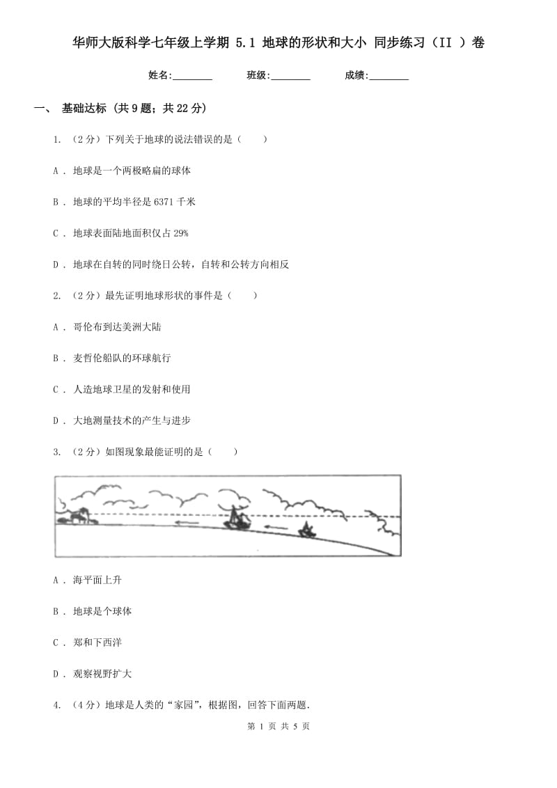 华师大版科学七年级上学期5.1地球的形状和大小同步练习（II）卷.doc_第1页