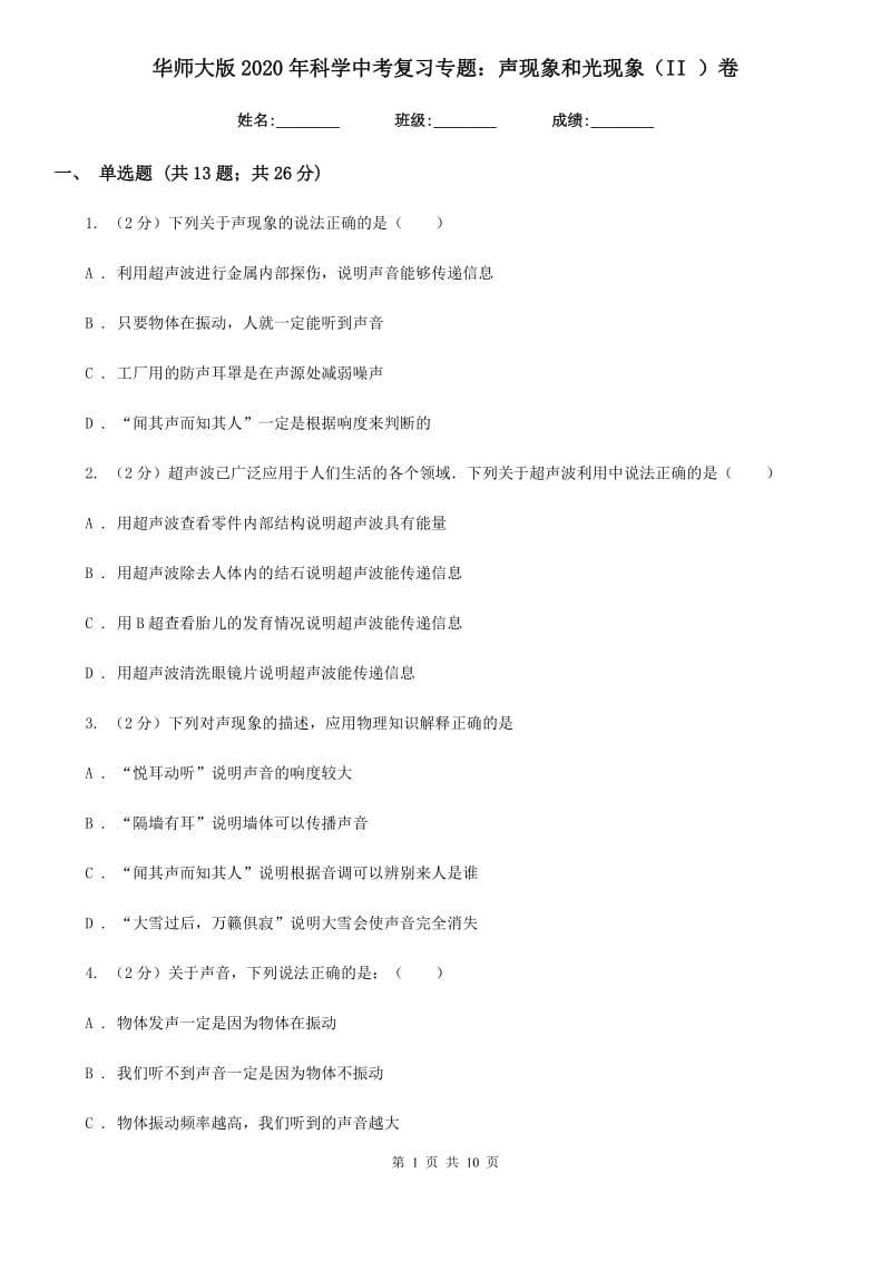 华师大版2020年科学中考复习专题：声现象和光现象（II）卷.doc_第1页