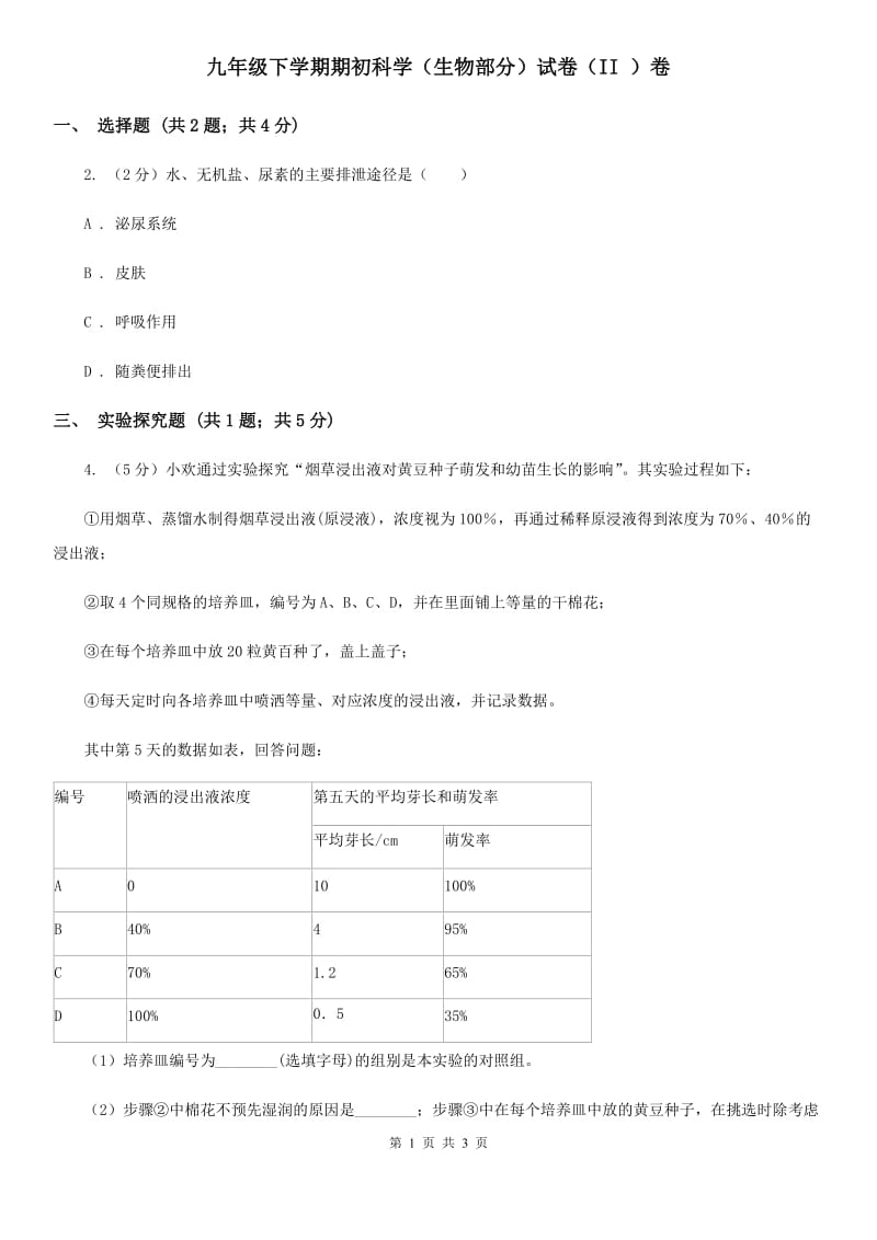 九年级下学期期初科学（生物部分）试卷（II）卷.doc_第1页