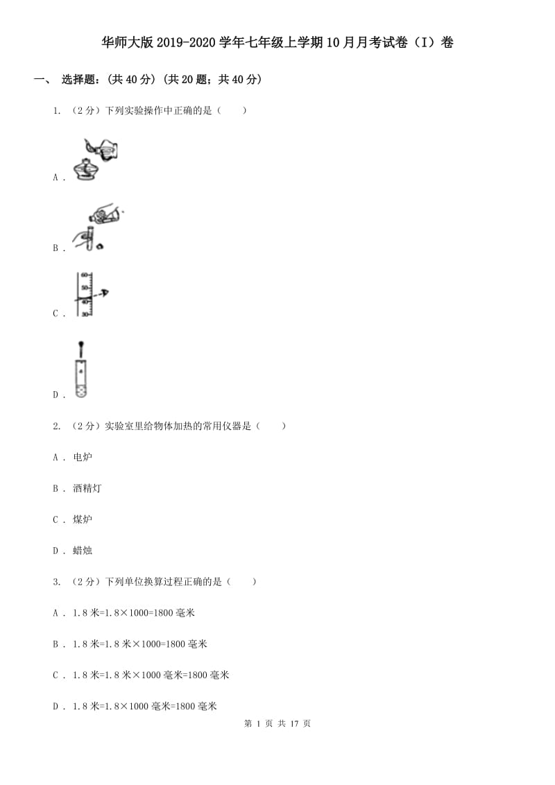 华师大版2019-2020学年七年级上学期10月月考试卷（I）卷.doc_第1页