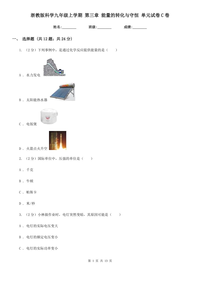 浙教版科学九年级上学期第三章能量的转化与守恒单元试卷C卷.doc_第1页