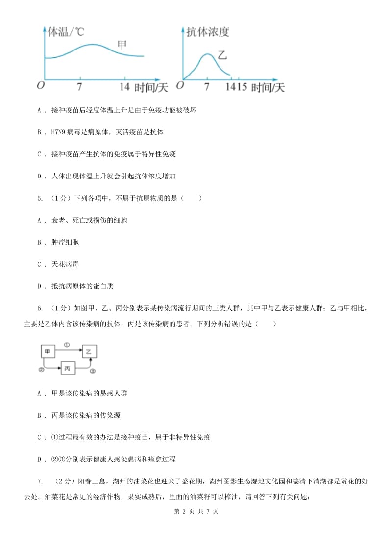 浙教版九年级下学期科学 3.1对微生物的抵抗（第1课时）同步练习D卷_第2页