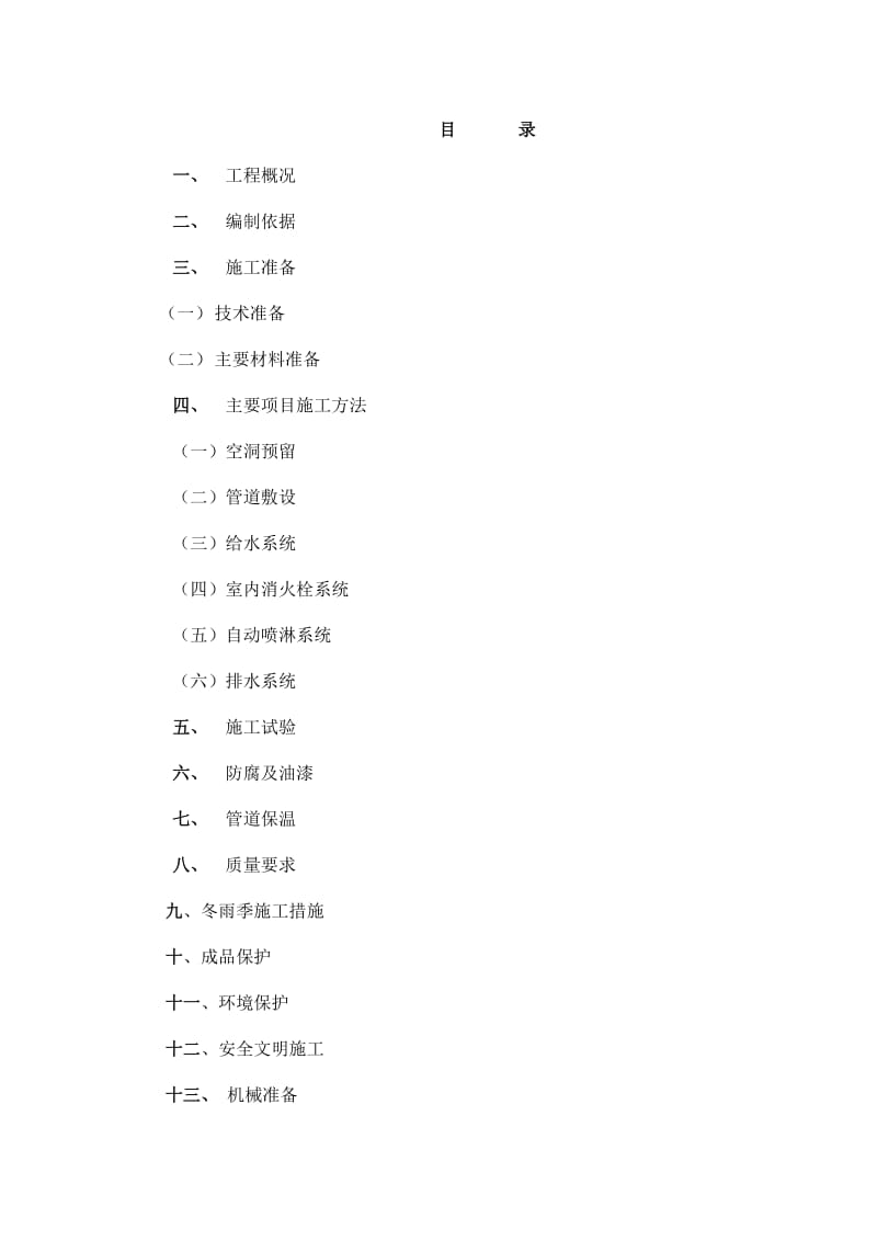 建筑给水排水室内施工组织设计方案.doc_第2页