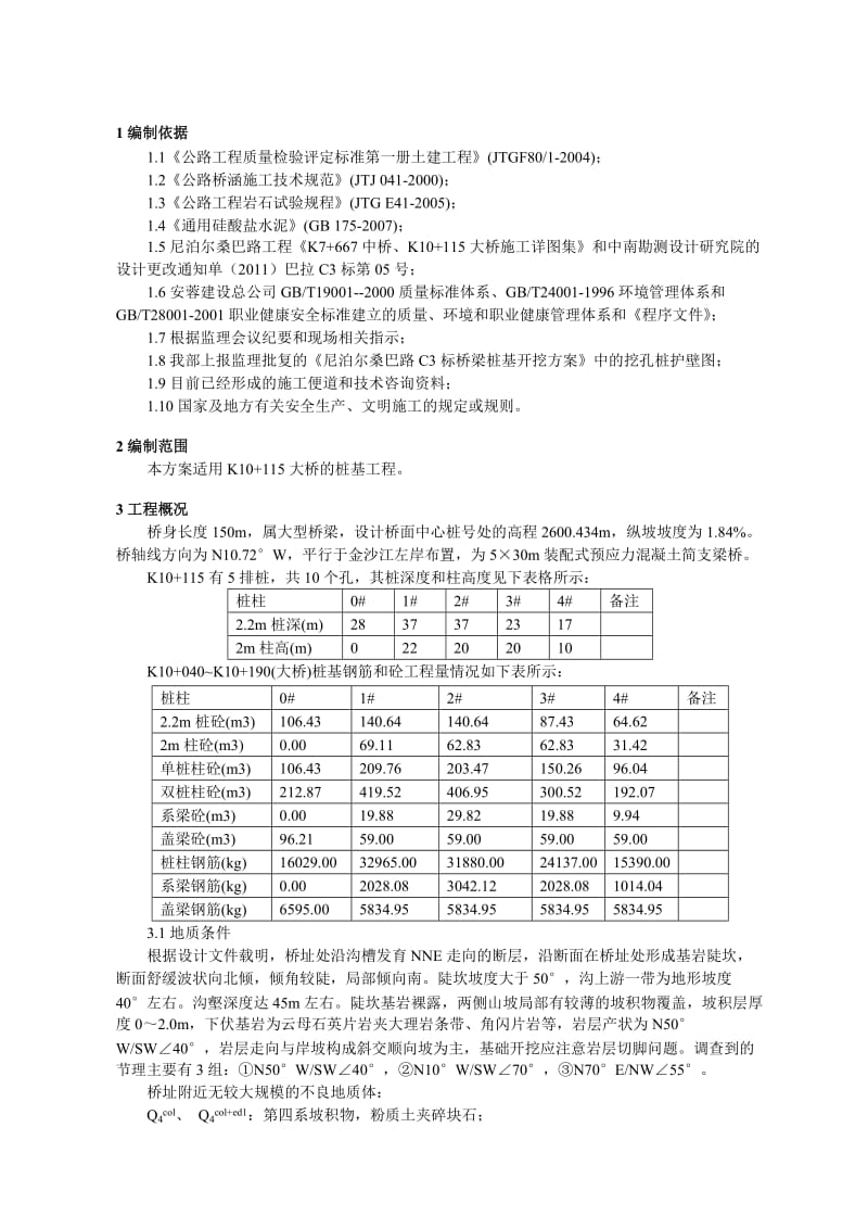 巴拉路C3标桥梁人工挖孔桩安全专项方案.docx_第1页