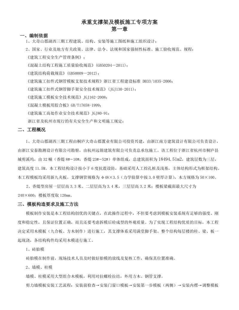 承重支撑架及模板的施工专项方案内容.doc_第1页