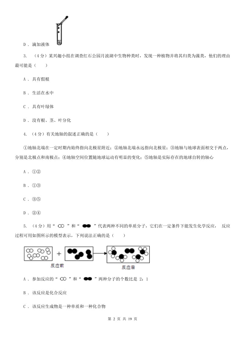 北师大版2019-2020学年九年级下学期科学期中教学诊断性测试试卷（I）卷.doc_第2页