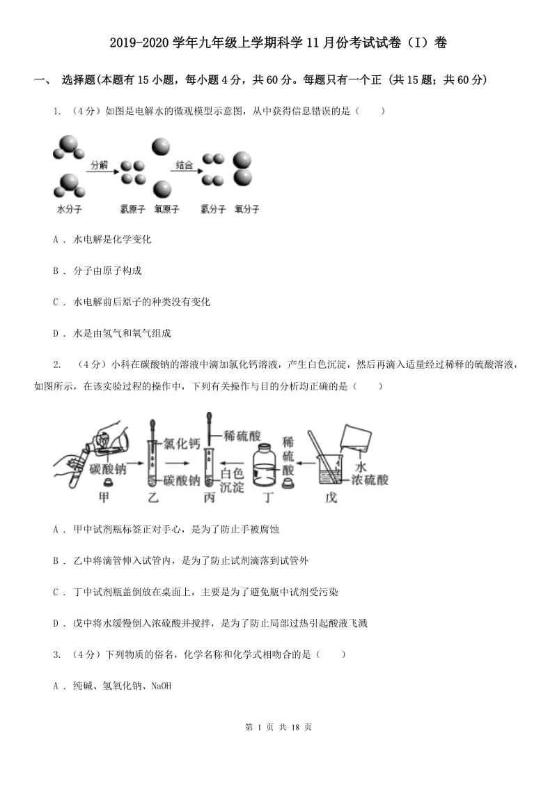 2019-2020学年九年级上学期科学11月份考试试卷（I）卷.doc_第1页