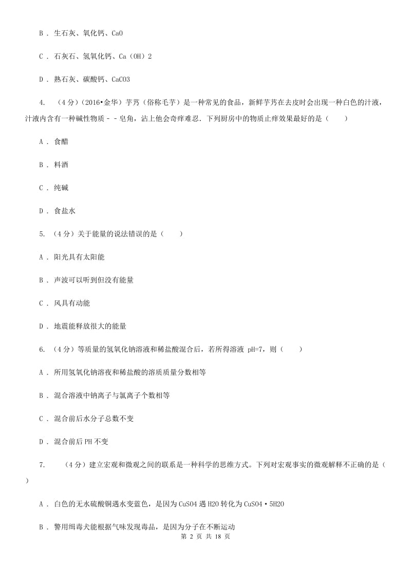 2019-2020学年九年级上学期科学11月份考试试卷（I）卷.doc_第2页