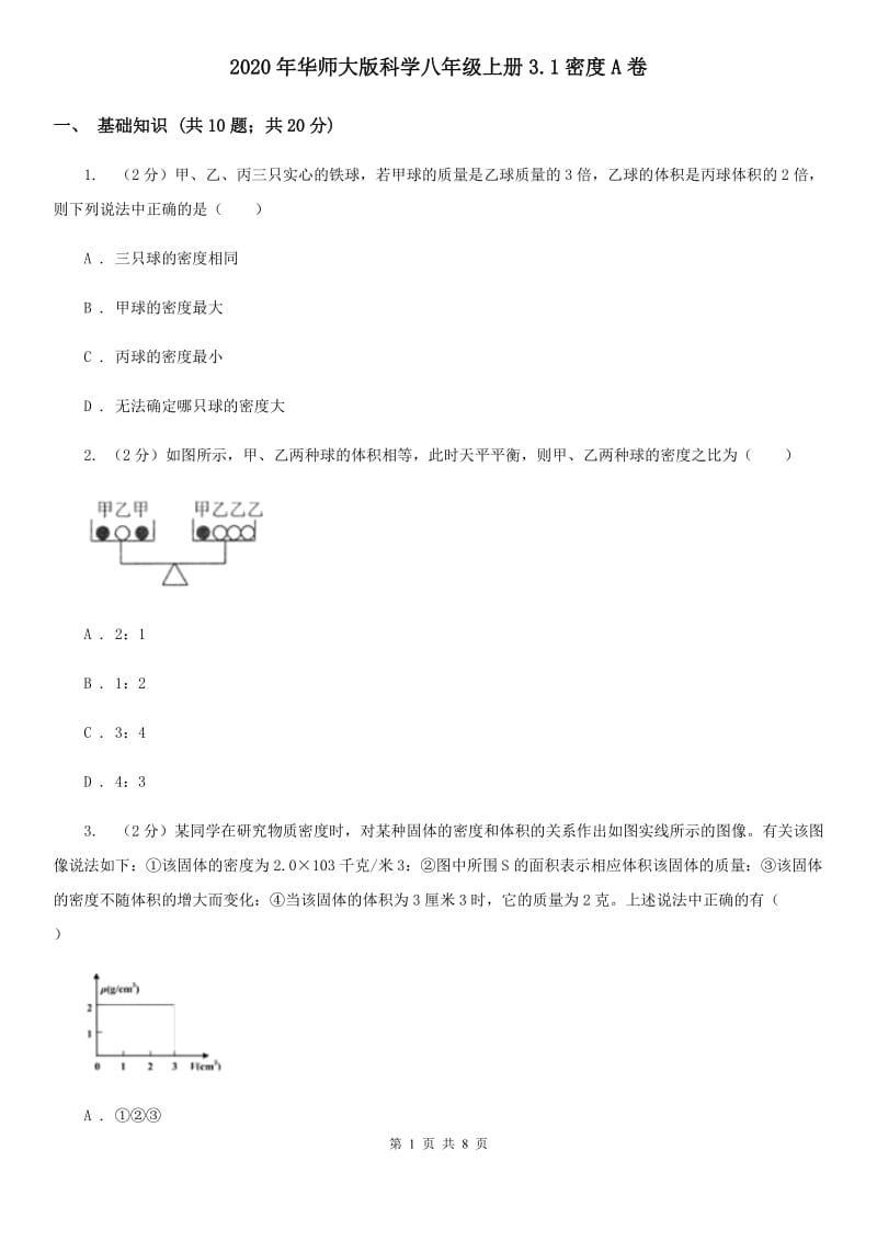 2020年华师大版科学八年级上册3.1密度A卷.doc_第1页