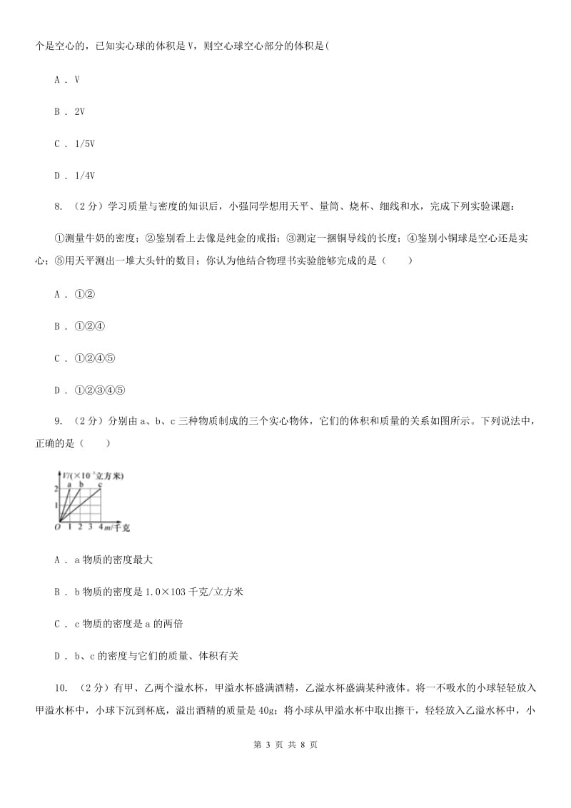 2020年华师大版科学八年级上册3.1密度A卷.doc_第3页