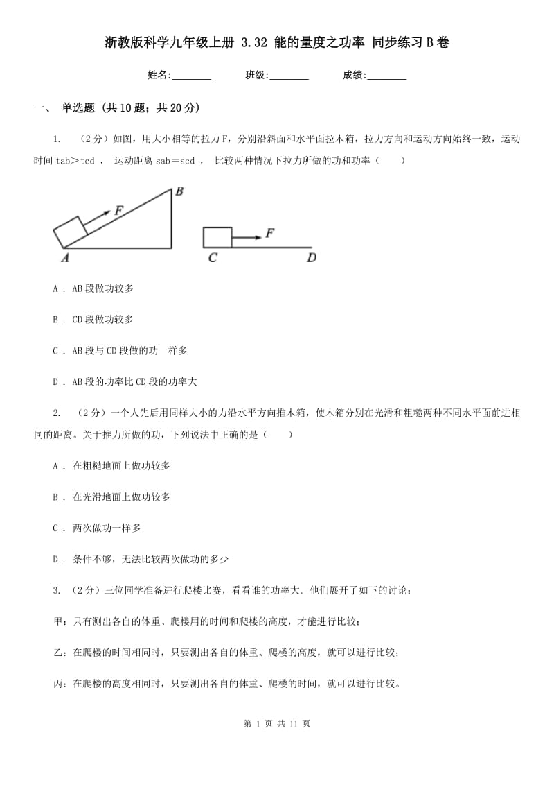 浙教版科学九年级上册 3.32 能的量度之功率 同步练习B卷.doc_第1页