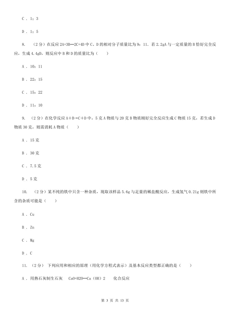 浙教版科学八年级下册第三章第3节化学方程式同步练习A卷.doc_第3页