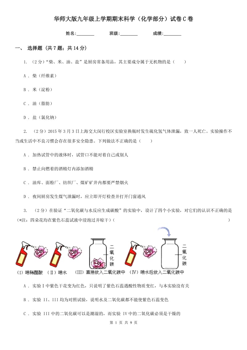 华师大版九年级上学期期末科学（化学部分）试卷C卷.doc_第1页