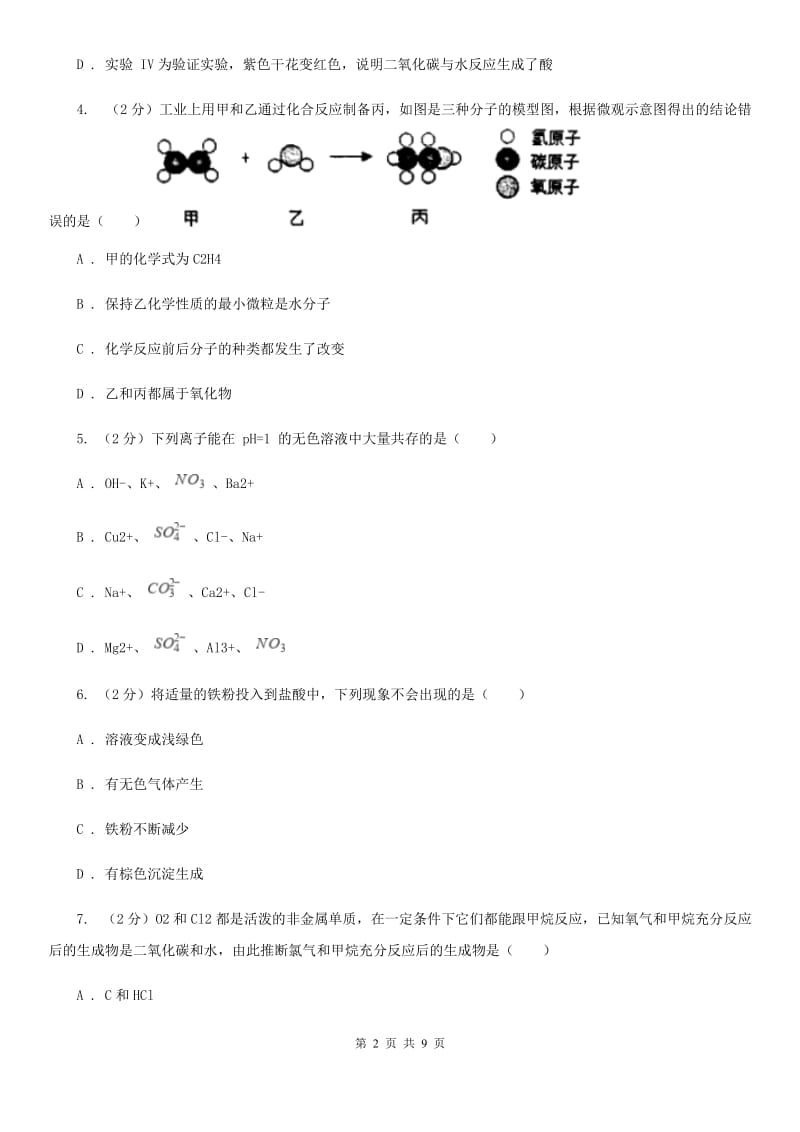 华师大版九年级上学期期末科学（化学部分）试卷C卷.doc_第2页