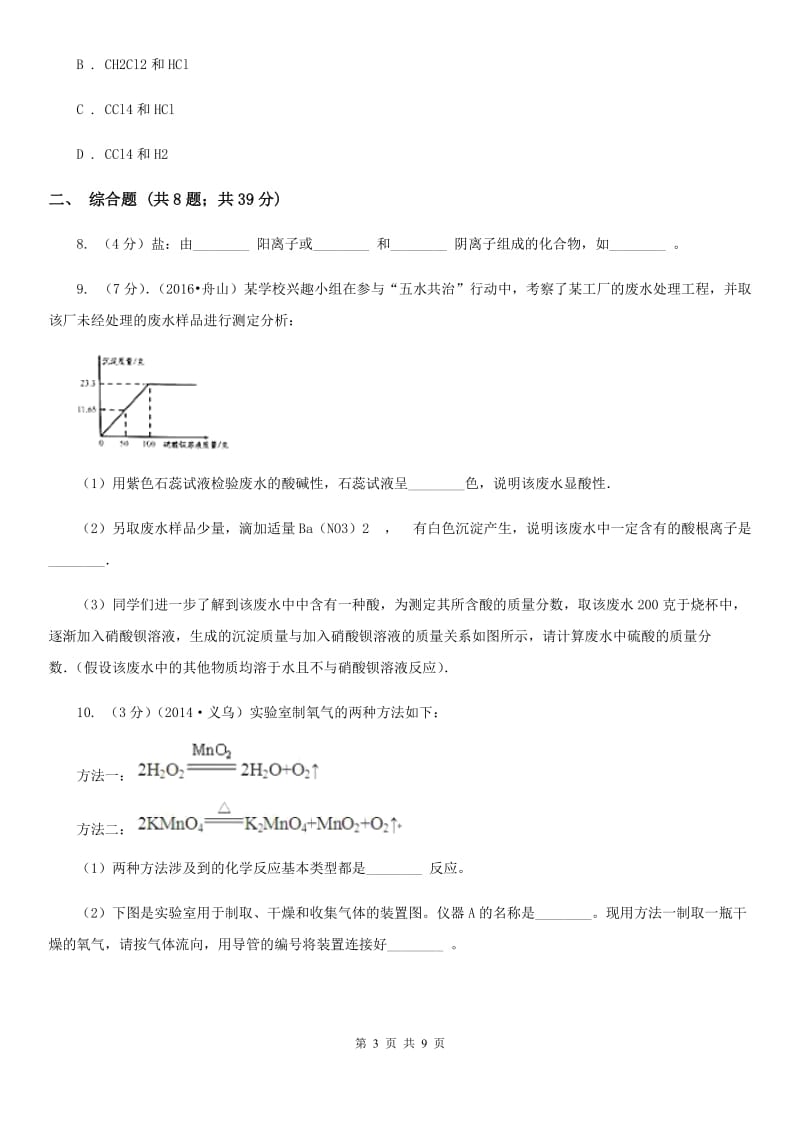 华师大版九年级上学期期末科学（化学部分）试卷C卷.doc_第3页