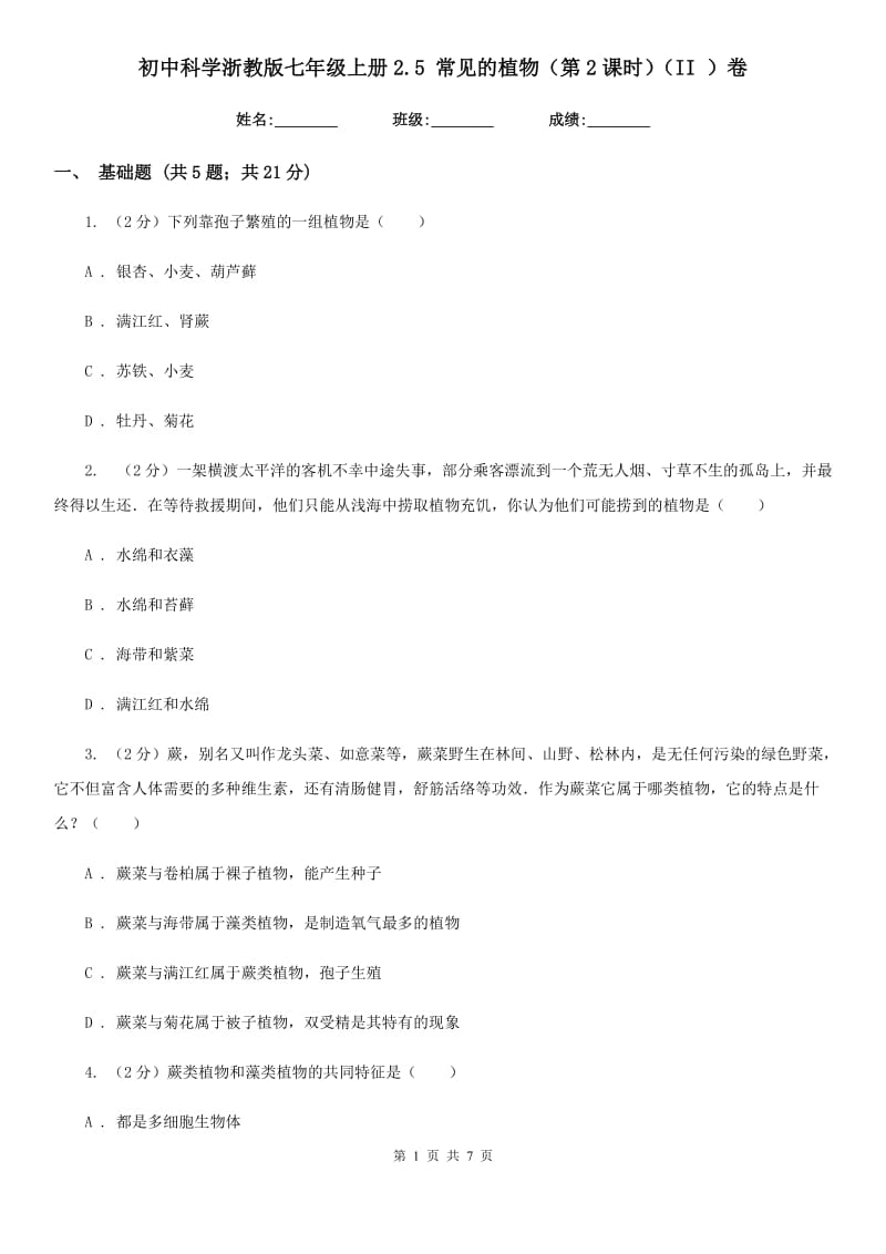 初中科学浙教版七年级上册2.5常见的植物（第2课时）（II）卷.doc_第1页