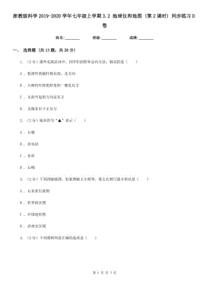 浙教版科學(xué)2019-2020學(xué)年七年級(jí)上學(xué)期3.2 地球儀和地圖 (第2課時(shí)) 同步練習(xí)D卷.doc