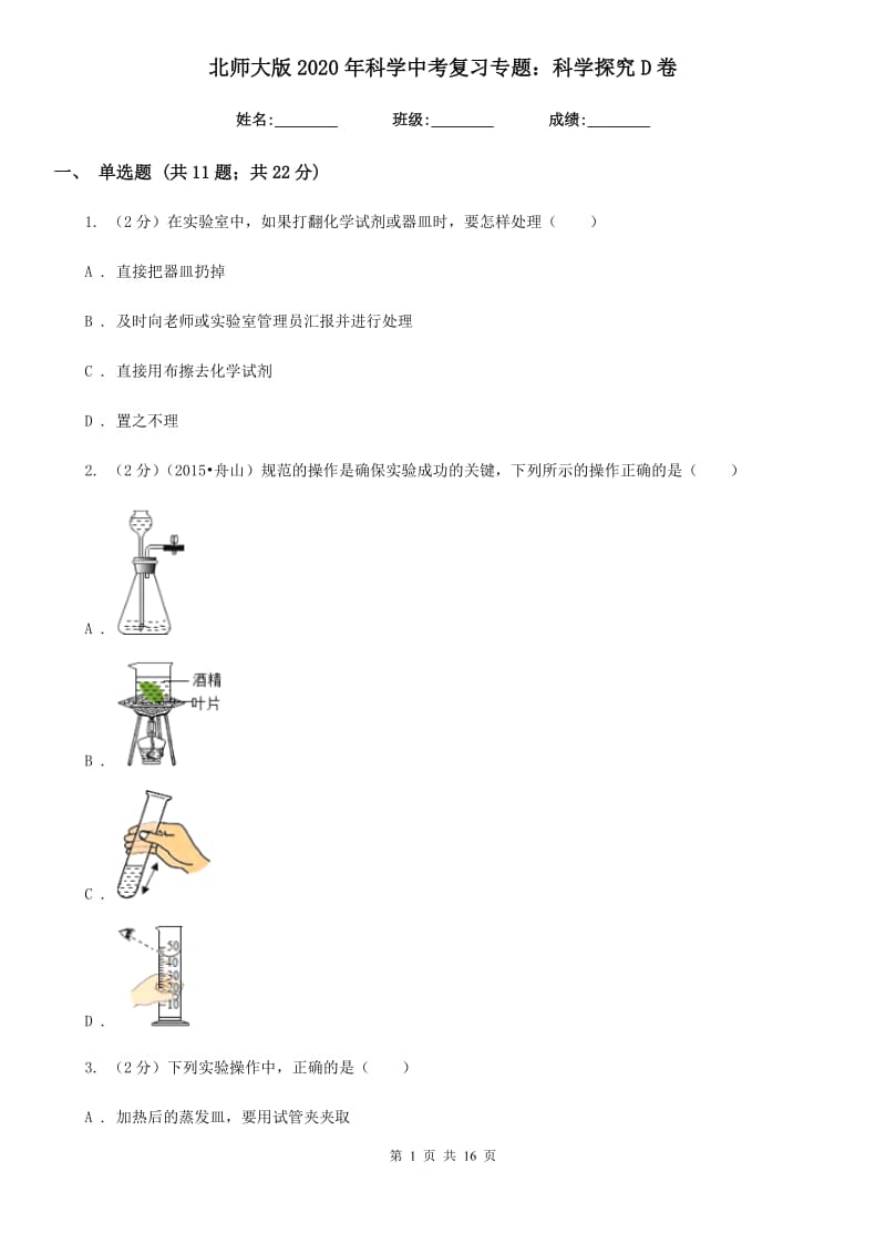 北师大版2020年科学中考复习专题：科学探究D卷.doc_第1页