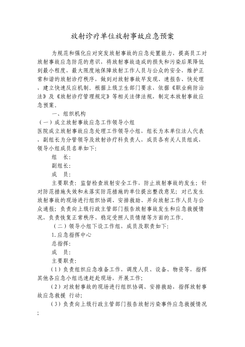 放射诊疗单位放射事故应急预案.doc_第1页