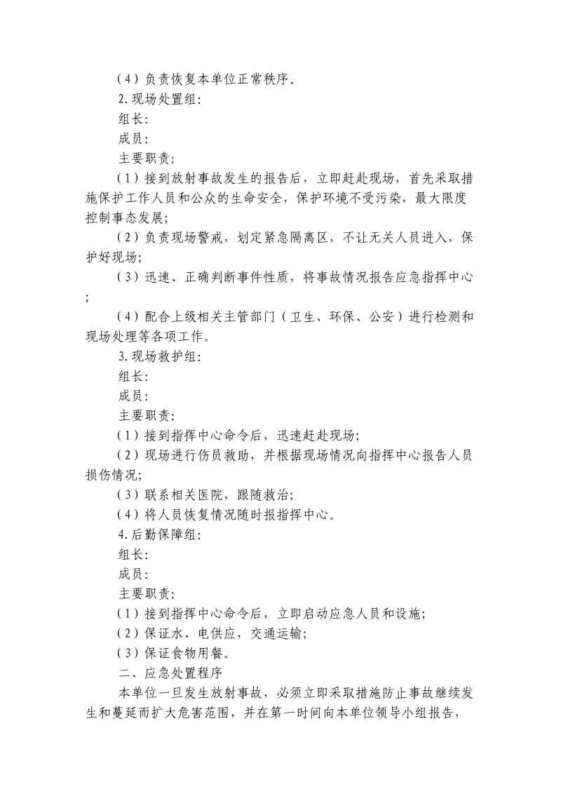 放射诊疗单位放射事故应急预案.doc_第2页