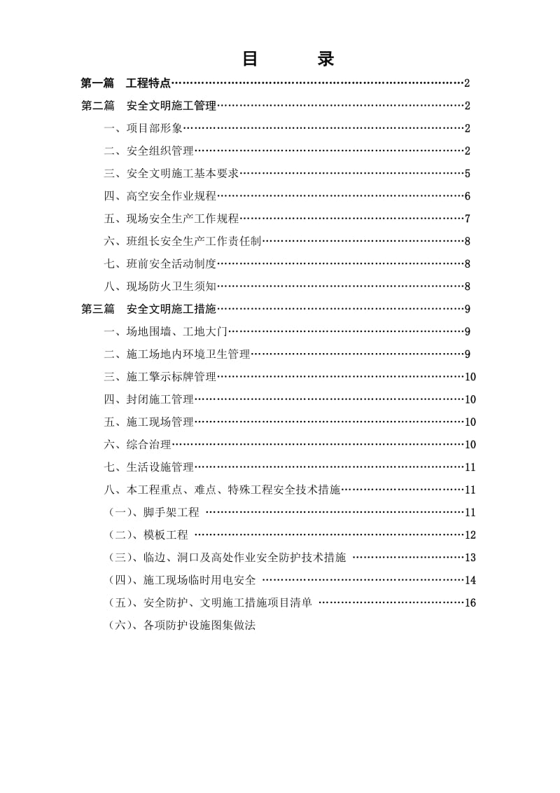 安全防护、文明施工方案.doc_第1页