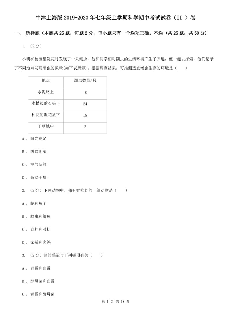 牛津上海版2019-2020年七年级上学期科学期中考试试卷（II ）卷 .doc_第1页