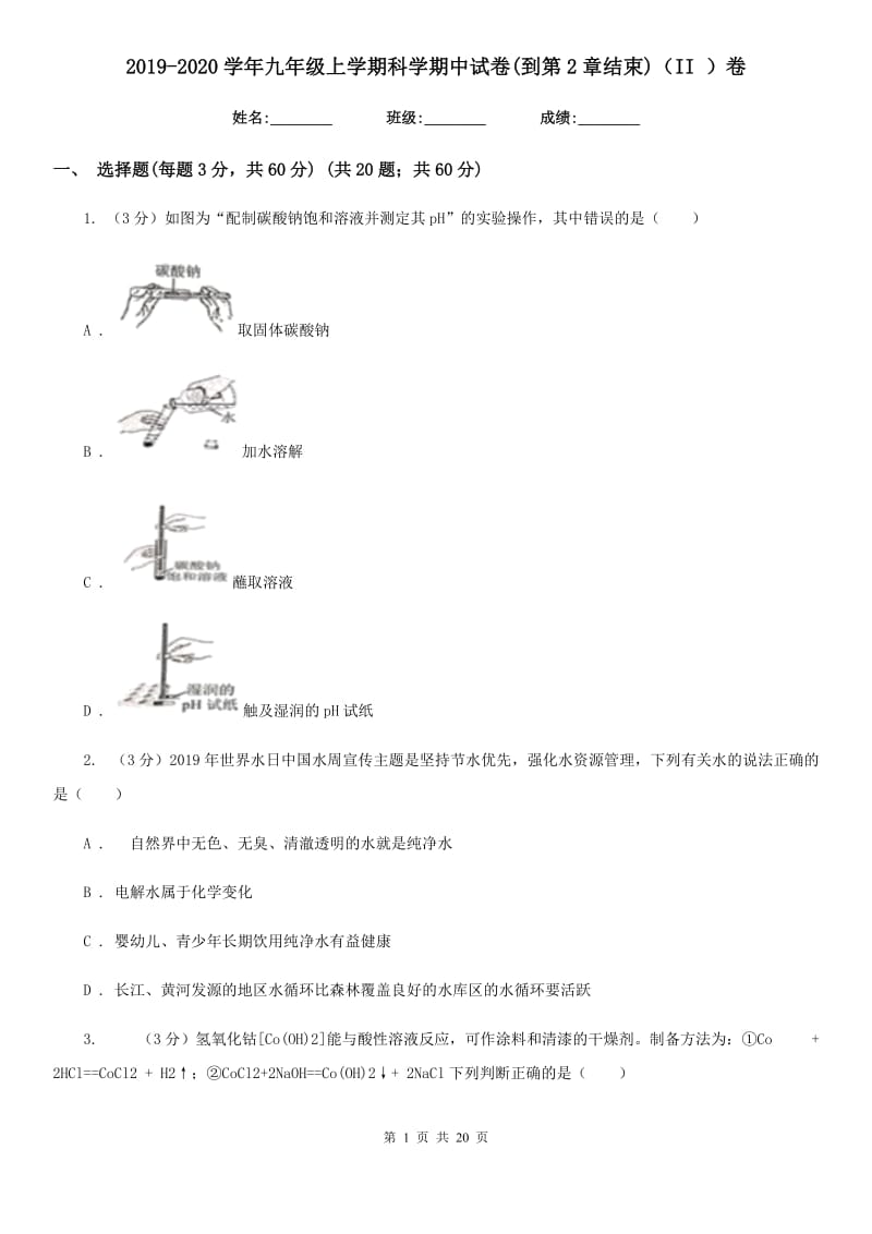 2019-2020学年九年级上学期科学期中试卷(到第2章结束)（II）卷.doc_第1页