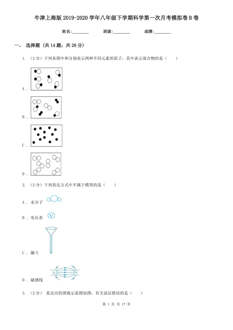 牛津上海版2019-2020学年八年级下学期科学第一次月考模拟卷B卷.doc_第1页