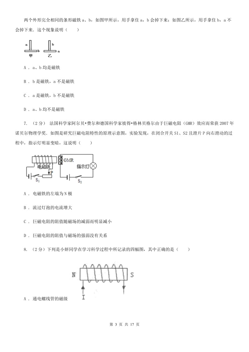 牛津上海版2019-2020学年八年级下学期科学第一次月考模拟卷B卷.doc_第3页