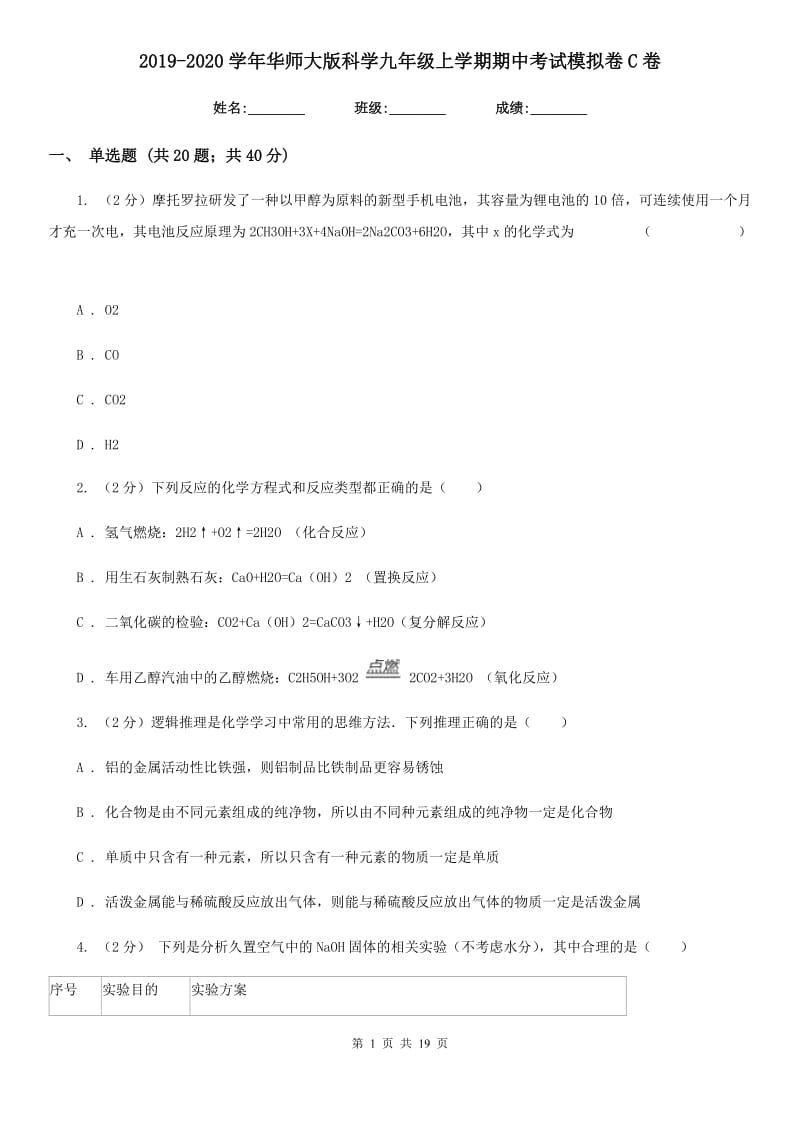 2019-2020学年华师大版科学九年级上学期期中考试模拟卷C卷.doc_第1页