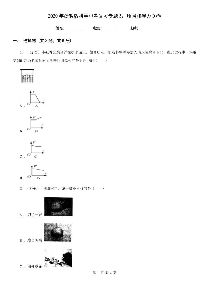 2020年浙教版科学中考复习专题5：压强和浮力D卷.doc_第1页