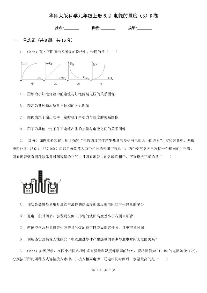 华师大版科学九年级上册6.2 电能的量度（3）D卷.doc_第1页