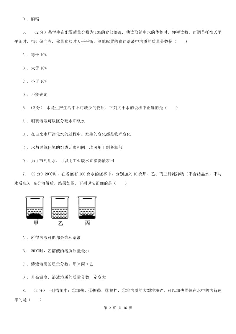 浙教版2019-2020学年八年级上学期科学第一次月考试卷（I）卷.doc_第2页