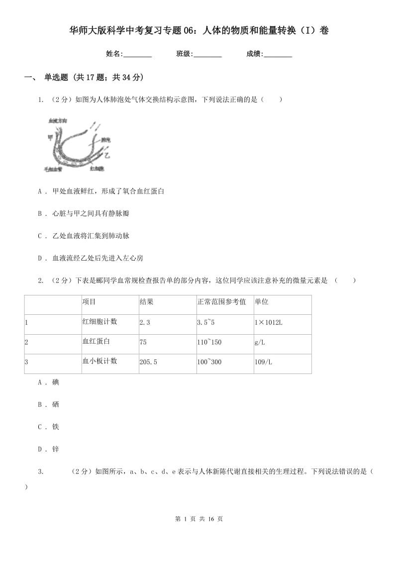 华师大版科学中考复习专题06：人体的物质和能量转换（I）卷.doc_第1页